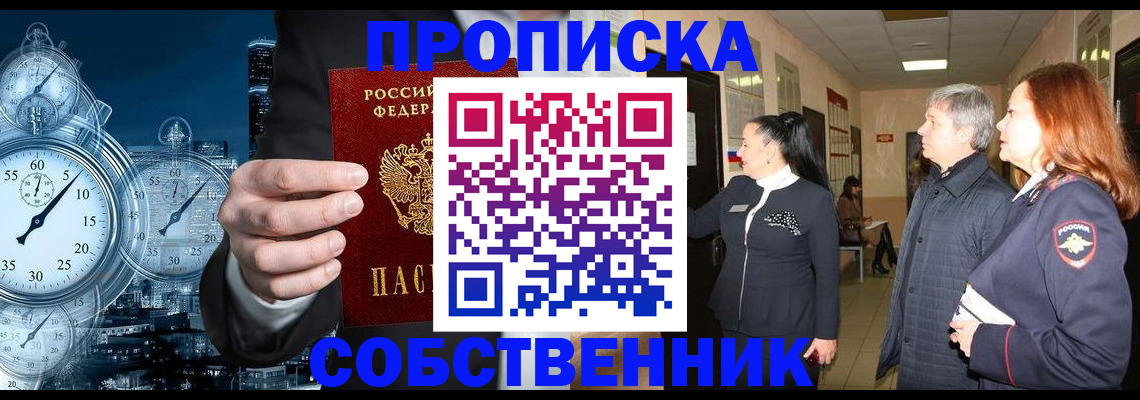 купить прописку в Лесозаводске